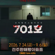 701호 [전주] 포스터