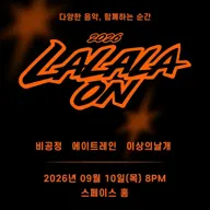 라라라온 [스페이스홍] 포스터