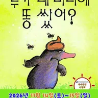 누가 내 머리에 똥 쌌어? [대전] 포스터