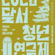 DSAC 아트 페스티벌, 달서 청년 연극제 [대구] 포스터