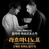 일리야 라쉬코프스키, 라흐마니노프 3개의 피아노 협주곡 [인천] 포스터