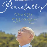 유키 구라모토 콘서트: Peacefully [안동] 포스터