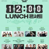 12시 런치 콘서트 [세종] 포스터