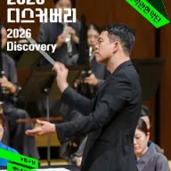 국립국악관현악단 관현악시리즈 Ⅱ. 디스커버리 포스터