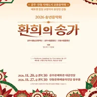 공주, 안동 자매도시 교류음악회: 환희의 송가 [공주] 포스터