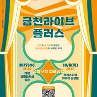 금천라이브 플러스 포스터