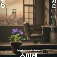 스미레 미용실 포스터