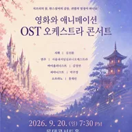 영화와 애니메이션 OST 오케스트라 콘서트 포스터