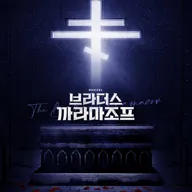 브라더스 까라마조프 [대학로] 포스터