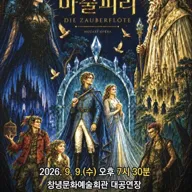 미디어 & 샌드아트와 함께하는 마술피리 [창녕] 포스터