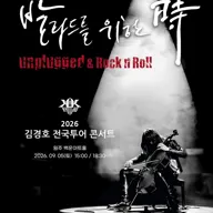 김경호 전국투어 콘서트: 발라드를 위한 時 [원주] 포스터