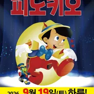 피노키오 [서울 강동] 포스터