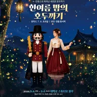 한여름 밤의 호두까기 [대학로] 포스터