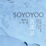 소요유: 아름다운 여행을 시작하는 생전 장례식 콘서트 [대학로] 포스터