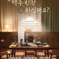 맥주 한잔 하실래요? 포스터