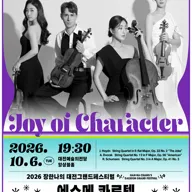 장한나의 대전그랜드페스티벌, 에스메 콰르텟 리사이틀: Joy of Character 포스터