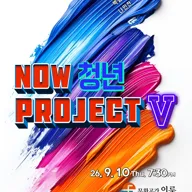 나우청년프로젝트 시즌5 [전주] 포스터