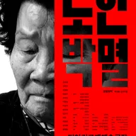 노인 박멸 포스터
