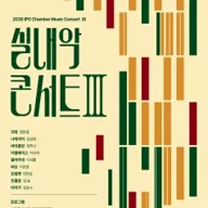 인천시립교향악단 기획연주회, 실내악 콘서트 Ⅲ [인천] 포스터