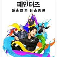 페인터즈 [경향아트힐] 포스터