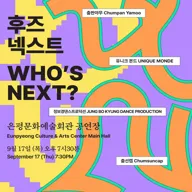 후즈넥스트: 춤판야무, 유니크 몬드, 정보경댄스프로덕션, 춤선캡 포스터