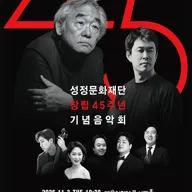 성정문화재단 창립 45주년 기념 음악회 포스터