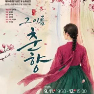 그 이름, 춘향 [전주] 포스터