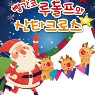 빨간코 루돌프와 산타클로스 [전주] 포스터