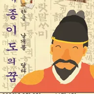 세종 이도의 꿈 포스터