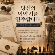 당신의 이야기를 연주합니다: 사연으로 만드는 라디오 음악회 [천안] 포스터