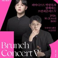 BAC 브런치, 피아니스트 박상욱과 함께하는 브런치콘서트 Ⅴ 포스터