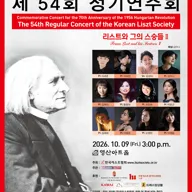 제54회 한국리스트협회 정기연주회 포스터