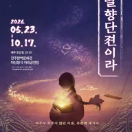 별향단젼이라 [전주] 포스터
