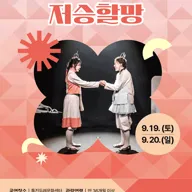 어린이 아트스테이지, 저승할망 [김포] 포스터