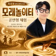 더퍼포머 모래놀이터 포스터