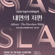 하슬라국제예술제, 내면의 저편 포스터