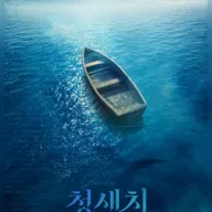 청새치 [대학로] 포스터