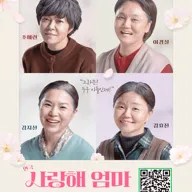 사랑해 엄마 [대학로] 포스터