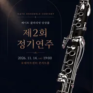 제2회 메이트 클라리넷 앙상블 정기연주회 포스터