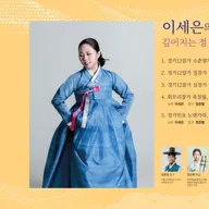 제8회 좌창, 깊은사랑: 이세은의 경기소리, 깊어지는 정 포스터