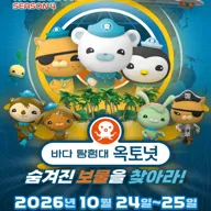 바다탐험대 옥토넛 시즌4: 숨겨진 보물을 찾아라! [아산] 포스터