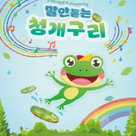 말안듣는 청개구리 [안산] 포스터