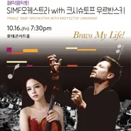 제18회 서울국제음악제, 폐막음악회: SIMF오케스트라 with 크시슈토프 우르반스키 포스터