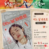 제11회 청소년을 위한 공연 예술 축제, 어느 날 와르르 포스터