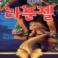라푼젤 [시흥] 포스터