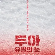 창작하는 타루, 두아: 유월의 눈 [밀양] 포스터