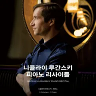 니콜라이 루간스키 피아노 리사이틀 [통영] 포스터