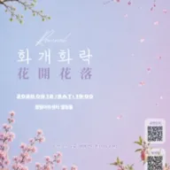 앙상블 다온음자리표 기획 공연, Revival: 화개화락 [인천] 포스터