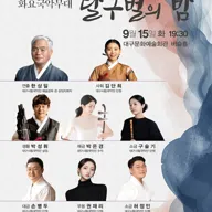 화요국악무대, 달구벌의 밤 [대구] 포스터