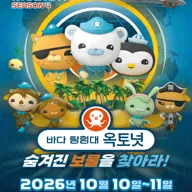 바다탐험대 옥토넛 시즌4: 숨겨진 보물을 찾아라! [청주] 포스터